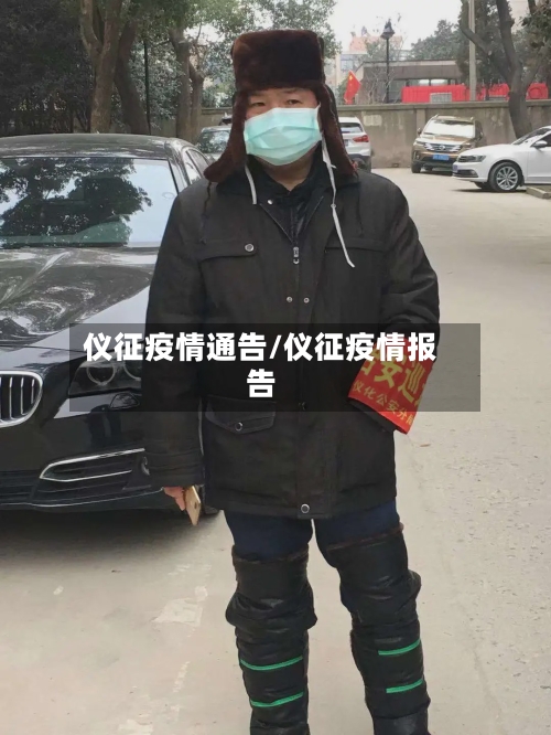 仪征疫情通告/仪征疫情报告