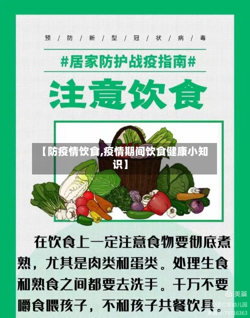 【防疫情饮食,疫情期间饮食健康小知识】-第2张图片