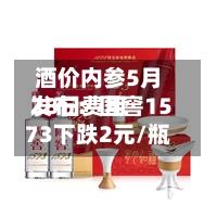 酒价内参5月28日费用发布：国窖1573下跌2元/瓶