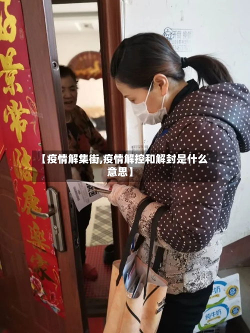 【疫情解集街,疫情解控和解封是什么意思】