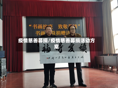 疫情慈善募捐/疫情慈善募捐活动方案
