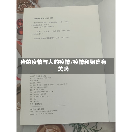 猪的疫情与人的疫情/疫情和猪瘟有关吗