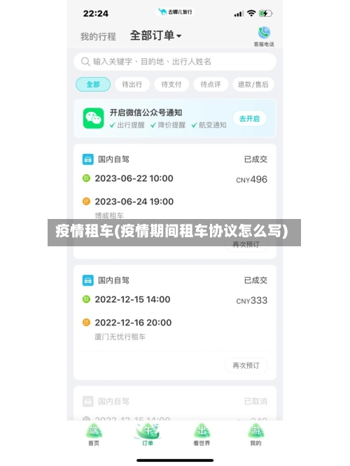 疫情租车(疫情期间租车协议怎么写)