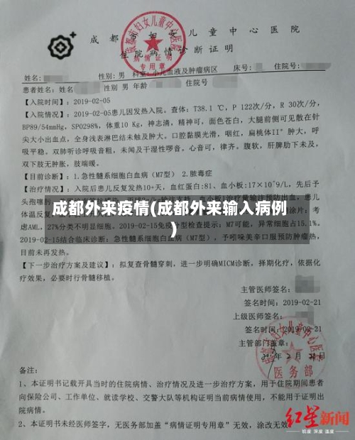 成都外来疫情(成都外来输入病例)