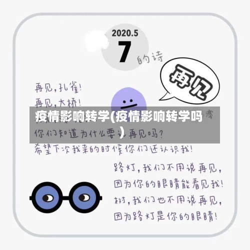 疫情影响转学(疫情影响转学吗)