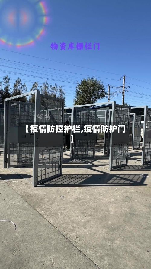 【疫情防控护栏,疫情防护门】-第3张图片