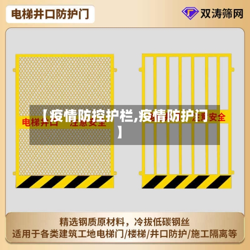 【疫情防控护栏,疫情防护门】
