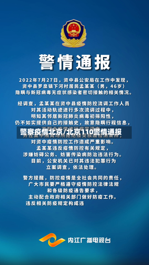 警察疫情北京/北京110警情通报-第2张图片