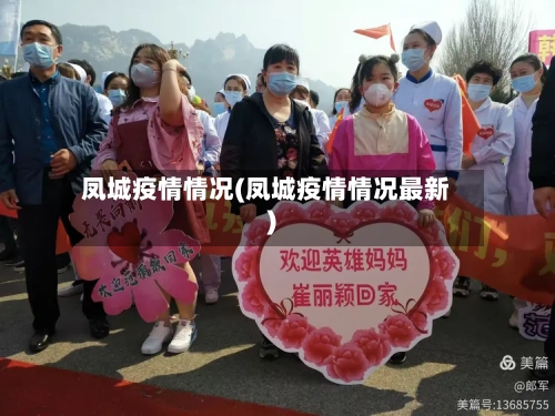 凤城疫情情况(凤城疫情情况最新)
