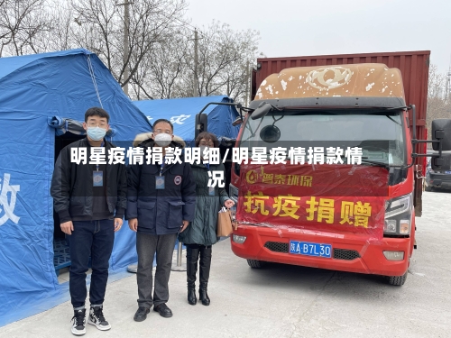 明星疫情捐款明细/明星疫情捐款情况