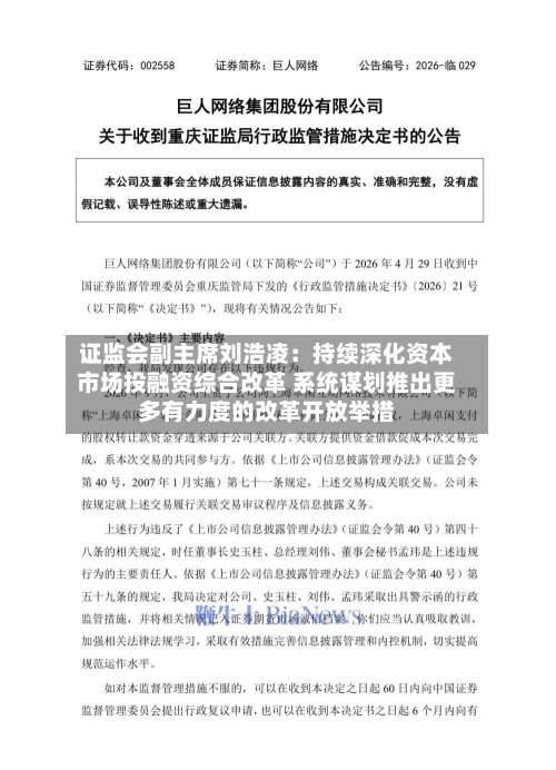 证监会副主席刘浩凌：持续深化资本市场投融资综合改革 系统谋划推出更多有力度的改革开放举措-第2张图片