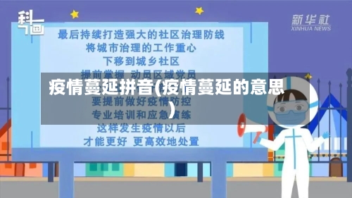 疫情蔓延拼音(疫情蔓延的意思)-第2张图片