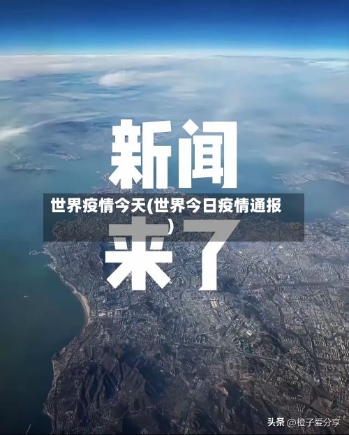 世界疫情今天(世界今日疫情通报)-第2张图片