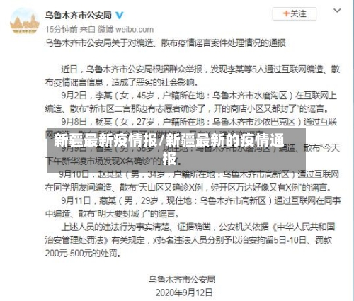 新疆最新疫情报/新疆最新的疫情通报