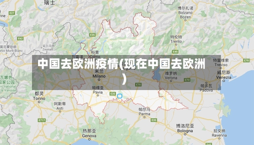 中国去欧洲疫情(现在中国去欧洲)-第2张图片