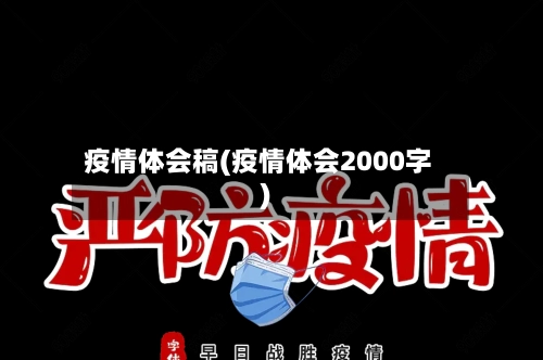 疫情体会稿(疫情体会2000字)