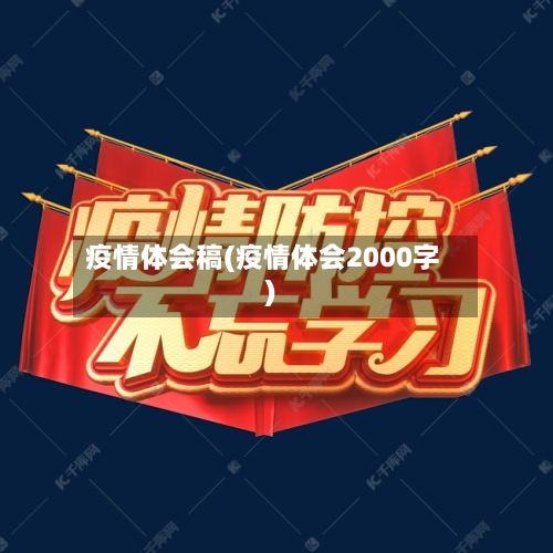 疫情体会稿(疫情体会2000字)-第2张图片