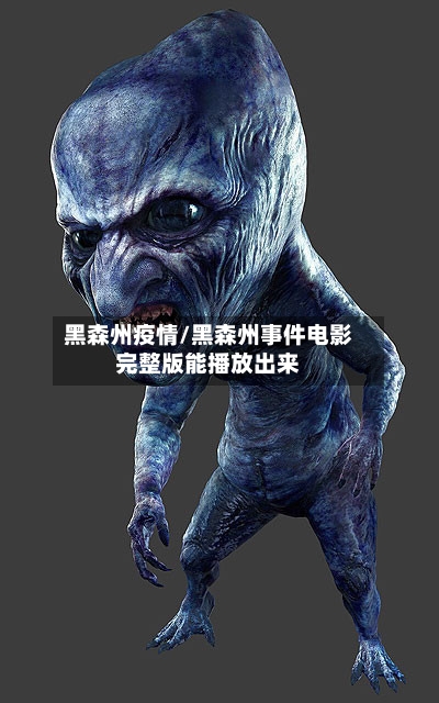 黑森州疫情/黑森州事件电影完整版能播放出来