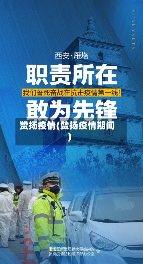 赞扬疫情(赞扬疫情期间)