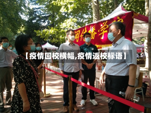 【疫情回校横幅,疫情返校标语】