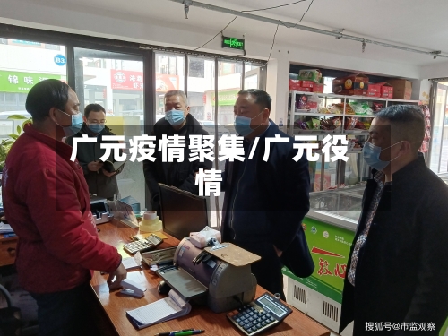 广元疫情聚集/广元役情-第2张图片