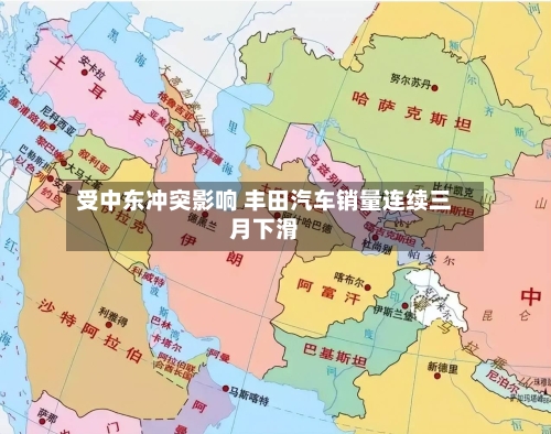 受中东冲突影响 丰田汽车销量连续三月下滑