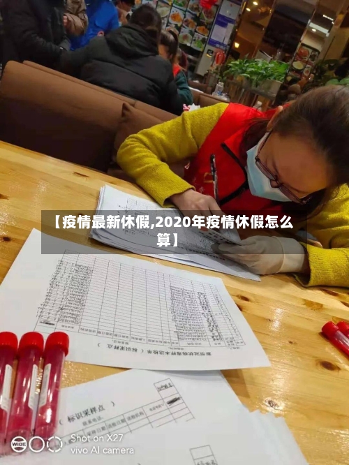 【疫情最新休假,2020年疫情休假怎么算】