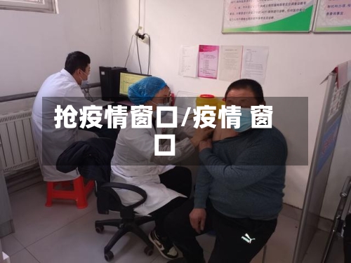 抢疫情窗口/疫情 窗口-第3张图片
