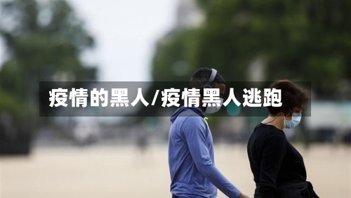 疫情的黑人/疫情黑人逃跑