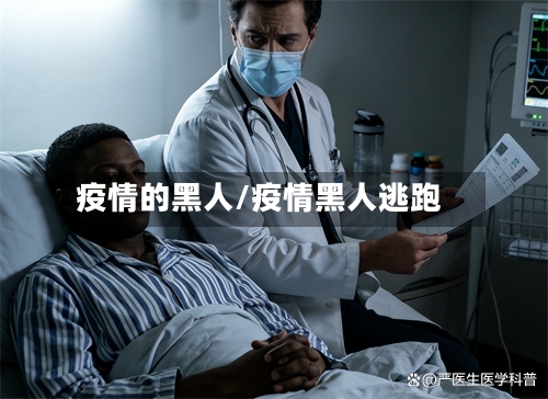 疫情的黑人/疫情黑人逃跑-第2张图片