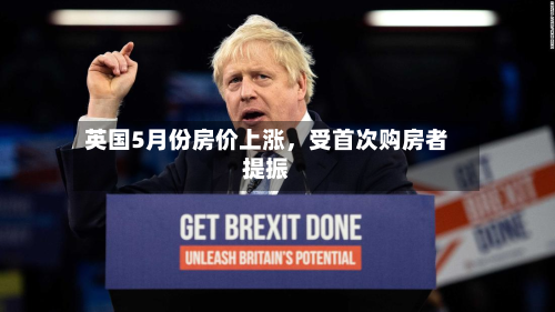 英国5月份房价上涨，受首次购房者提振-第2张图片