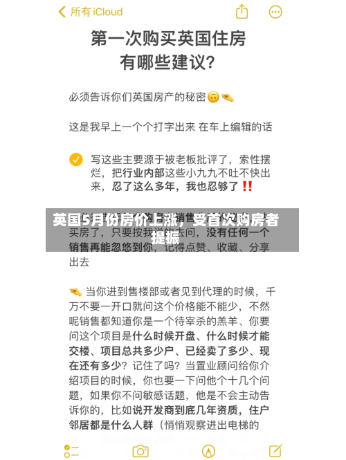 英国5月份房价上涨，受首次购房者提振