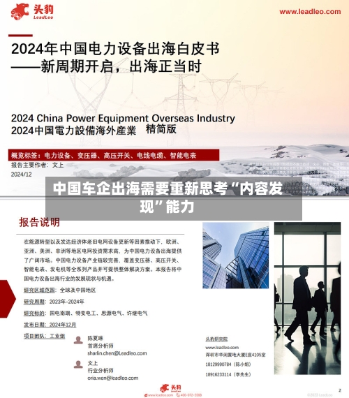 中国车企出海需要重新思考“内容发现”能力-第2张图片