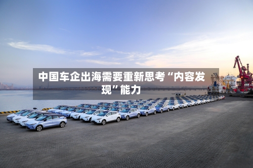 中国车企出海需要重新思考“内容发现”能力