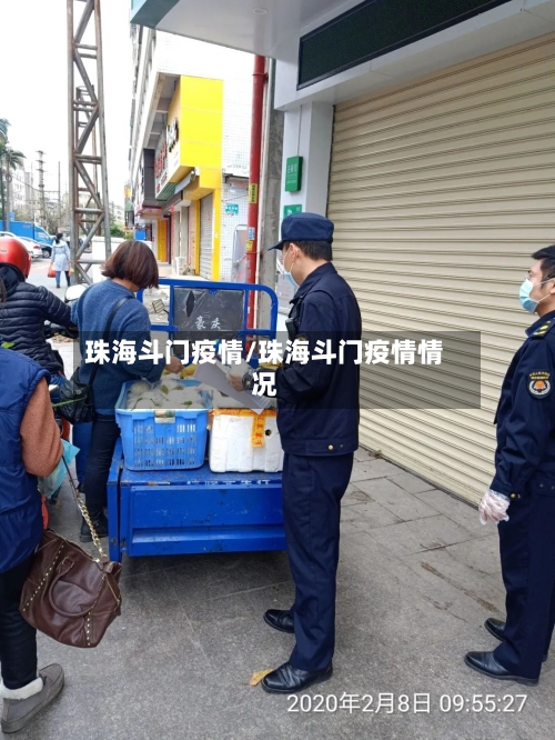 珠海斗门疫情/珠海斗门疫情情况-第3张图片
