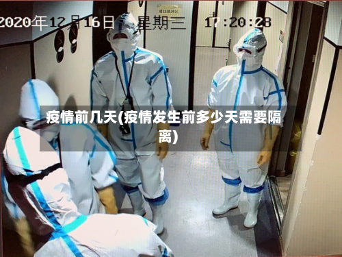 疫情前几天(疫情发生前多少天需要隔离)