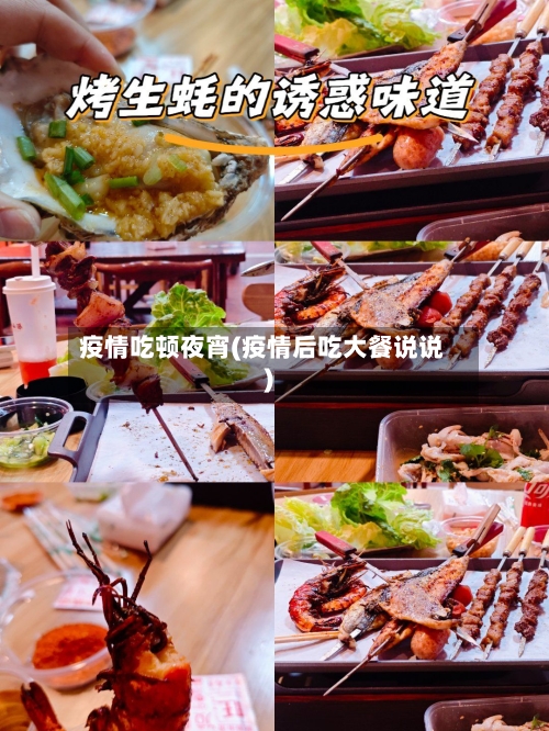 疫情吃顿夜宵(疫情后吃大餐说说)