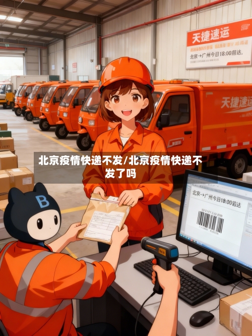 北京疫情快递不发/北京疫情快递不发了吗