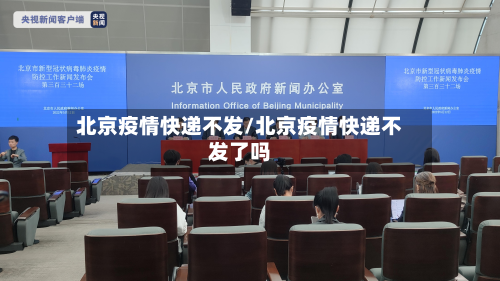 北京疫情快递不发/北京疫情快递不发了吗-第3张图片