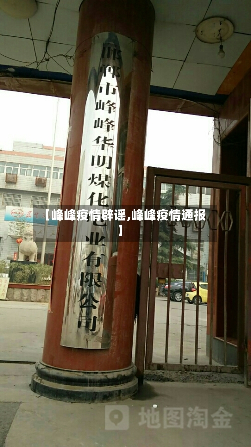 【峰峰疫情辟谣,峰峰疫情通报】-第3张图片
