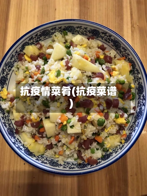抗疫情菜肴(抗疫菜谱)