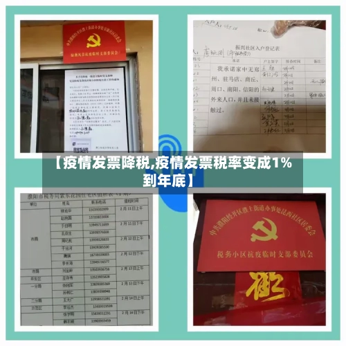 【疫情发票降税,疫情发票税率变成1% 到年底】