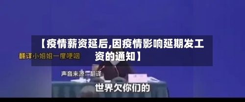 【疫情薪资延后,因疫情影响延期发工资的通知】