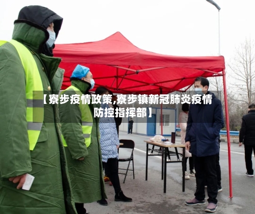 【寮步疫情政策,寮步镇新冠肺炎疫情防控指挥部】-第2张图片