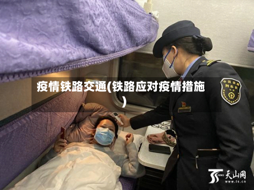疫情铁路交通(铁路应对疫情措施)