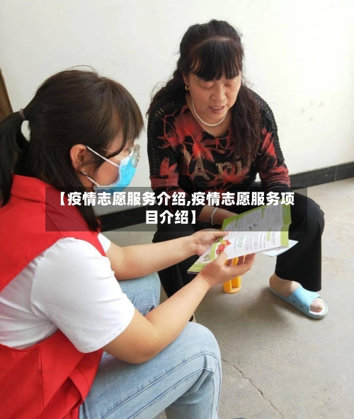 【疫情志愿服务介绍,疫情志愿服务项目介绍】-第2张图片