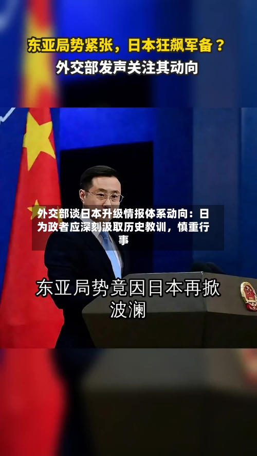 外交部谈日本升级情报体系动向：日为政者应深刻汲取历史教训，慎重行事-第2张图片