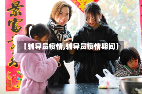 【辅导员疫情,辅导员疫情期间】-第2张图片