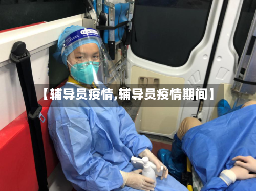 【辅导员疫情,辅导员疫情期间】