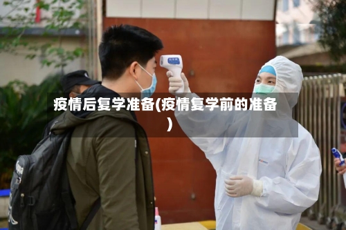 疫情后复学准备(疫情复学前的准备)-第3张图片